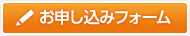 お申し込みフォーム