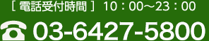 電話番号03-6427-5800