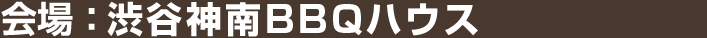 渋谷神南BBQハウス