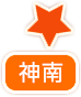 神南