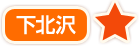 下北沢