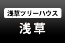 浅草 浅草ツリーハウス