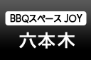 BBQスペース JOY 六本木