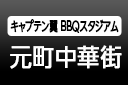 キャプテン翼 BBQスタジアム 元町中華街