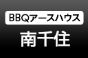 BBQアースハウス 南千住
