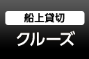 船上貸切クルーズ