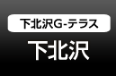下北沢 下北沢G-テラス