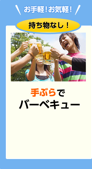 手ぶらでバーベキュー