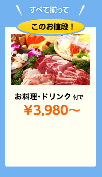 お料理・ドリンク付で￥3,980～
