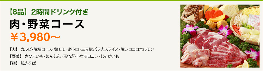 【8品】2時間ドリンク付き 肉・野菜コース ¥3,980~