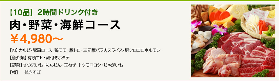 【10品】2時間ドリンク付き 肉・野菜・海鮮コース ¥4,980~