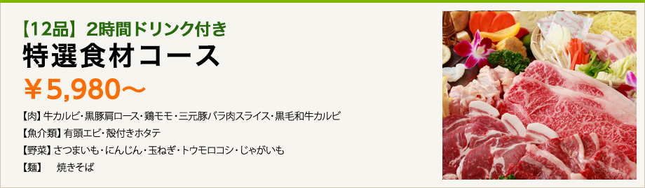 【12品】2時間ドリンク付き 特選食材コース ¥5,980〜