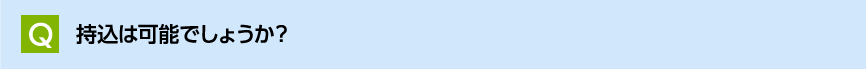 持込は可能でしょうか?