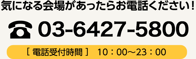 気になる会場があったらお電話ください！