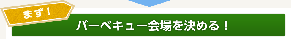 まず!バーベキュー会場を決める!