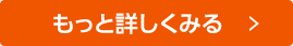 もっと詳しくみる