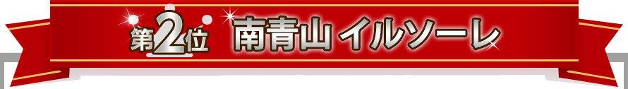 第2位　南青山イルソーレ