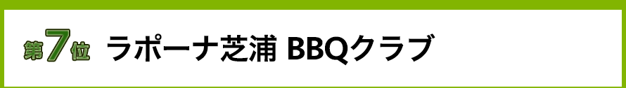 ラポーナ芝浦 BBQクラブ