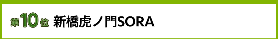 新橋虎ノ門SORA