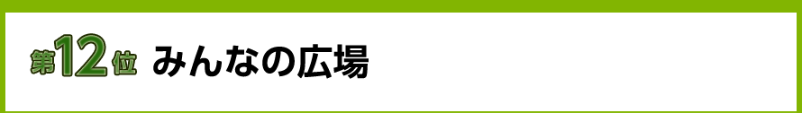 みんなの広場