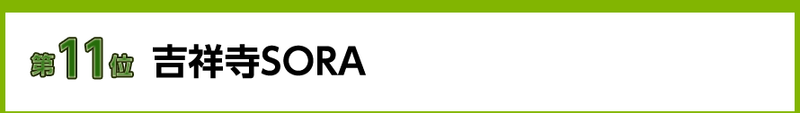 吉祥寺SORA