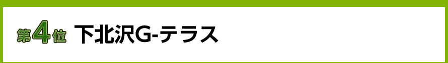 下北沢G-テラス
